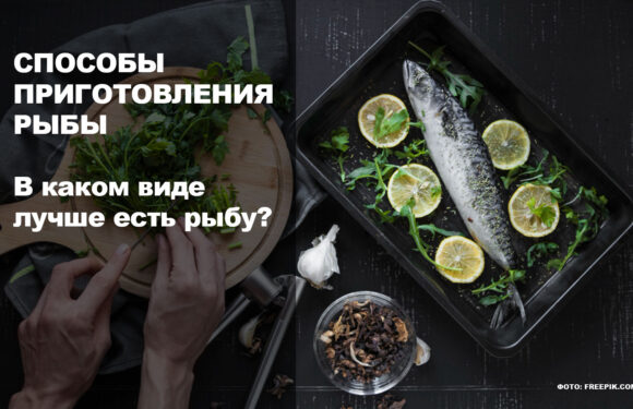 Интересные способы приготовления рыбы