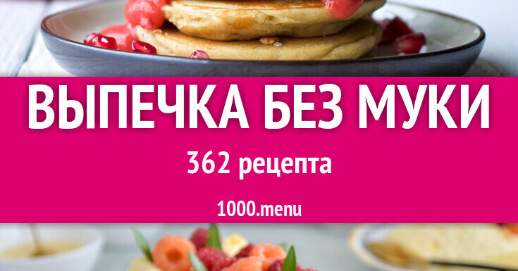 Сладкие десерты без муки